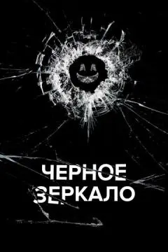 Черное зеркало онлайн